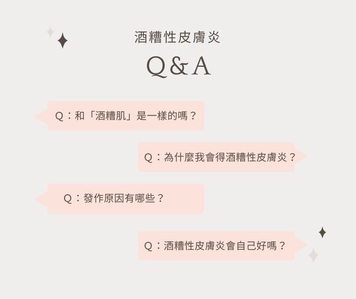 酒糟性皮膚炎|常見問題 FAQ